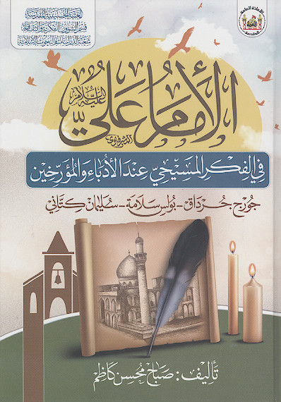 الامام علی علیهالسلام فی الفکر المسیحی عند الادباء والمؤرخین: جورج جرداق ـ بولس سلامة ـ سلیمان الکتانی
