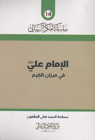 الامام علی علیهالسلام فی میزان القیم