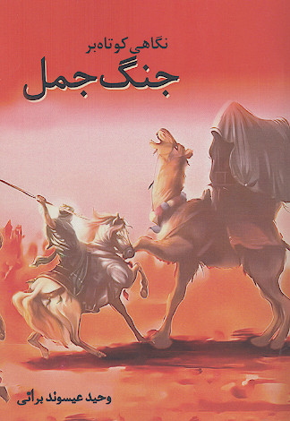 نگاهی کوتاه بر جنگ جمل
