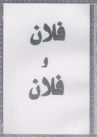 فلان و فلان
