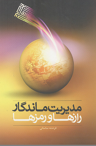 مدیریت ماندگار، رازها و رمزها