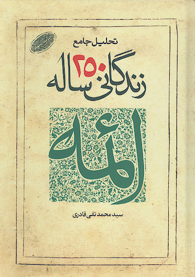 تحلیل زندگانی دویست و پنجاه ساله ائمه اطهار (ع)