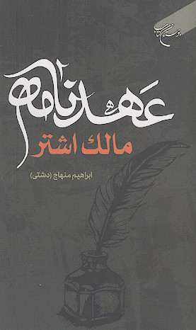 عهدنامه مالک اشتر