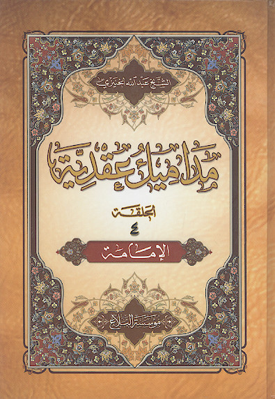 مدامیل عقدیة (الحلقة ۴: الامامة)