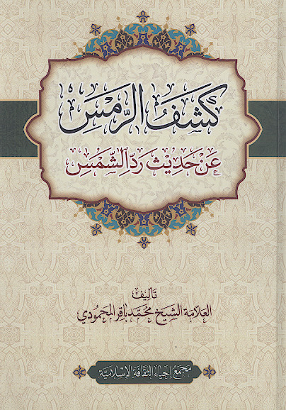 کشف الرمس عن حدیث رد الشمس