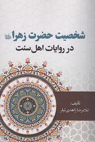 شخصیت حضرت زهرا علیهاالسلام در روایات اهل سنت