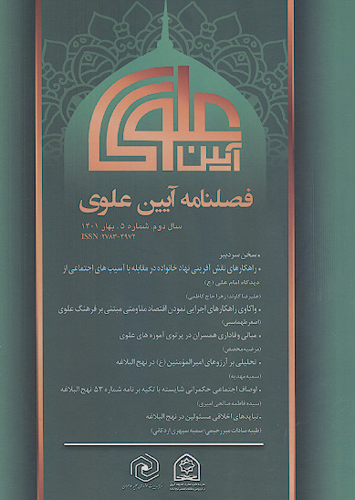 فصلنامه آیین علوی (ج.05)