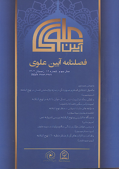 فصلنامه آیین علوی (ج.12)