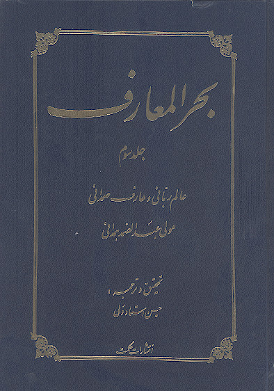 بحر المعارف (ج.3)