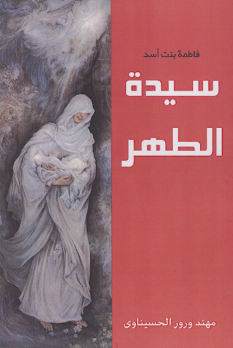 سیدة الطهر التفاتات من حیاة السیدة فاطمة بنت آسد آم الامام علی بن أبی طالب علیهم‌السلام