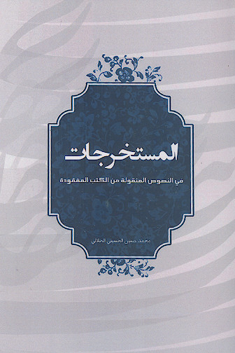المستخرجات فی نصوص منقولة من الکتب المفقودة