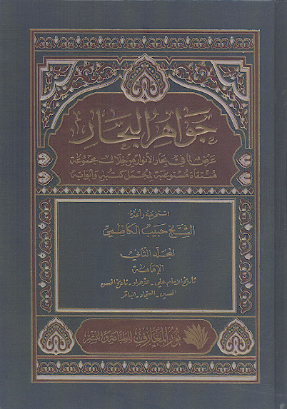 جواهر البحار من کتاب بحارالانوار للعلامة المجلسی (ج.۲)