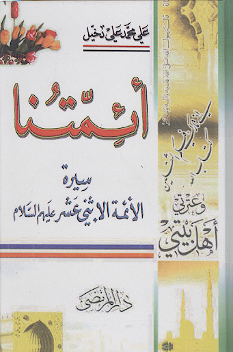 ائمتنا سیرة الائمة الاثنی عشر علیهمالسلام (ج.۱)