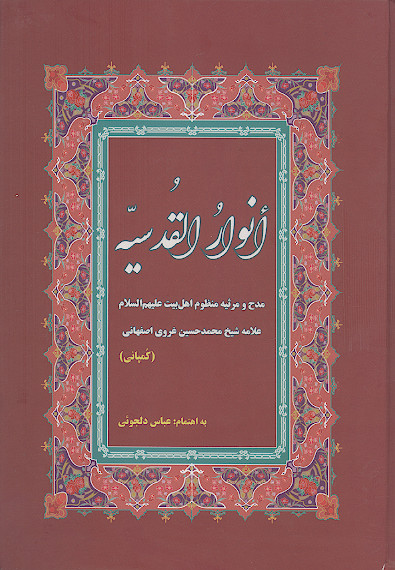 ترجمه و شرح انوار القدسیة (مدح و مرثیه منظوم اهل بیت علیهمالسلام)