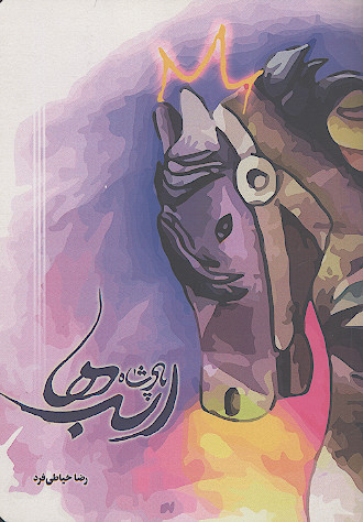 پادشاه اسب ها