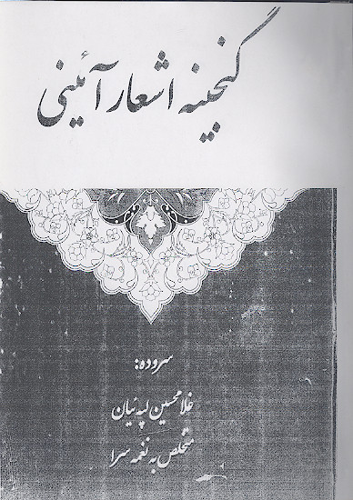 گنجینه اشعار آئینی: موالید، مناقب و مدایح، میراثی چهارده معصوم و بعضی از امام زادگان و اصحاب و در مورد بعضی از اماکن مقدسه و بعضی از ایام متبرکه و ...