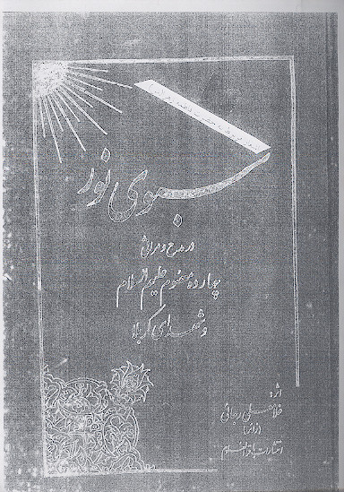 سبوی نور: در مدح و مراثی چهارده معصوم علیهمالسلام و شهدای کربلاء: اشعار مربوط به حضرت فاطمه زهرا (س)