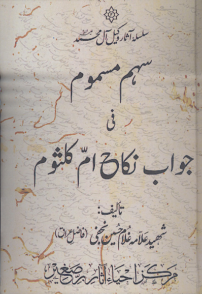 سهم مسموم فی جواب نکاح ام کلثوم