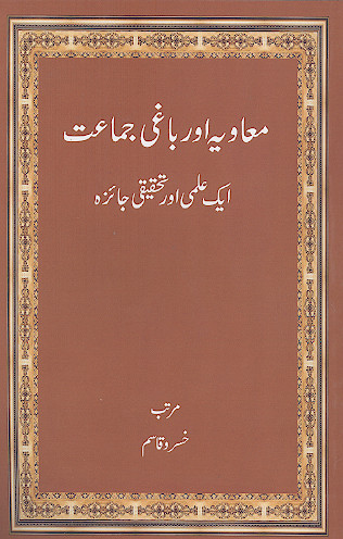 معاویه اور باغی جماعت (ایک علمی اور تحقیقی جائزه)