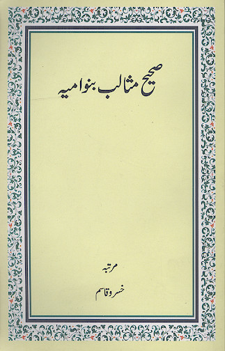 صحیح مثالب بنوامیه