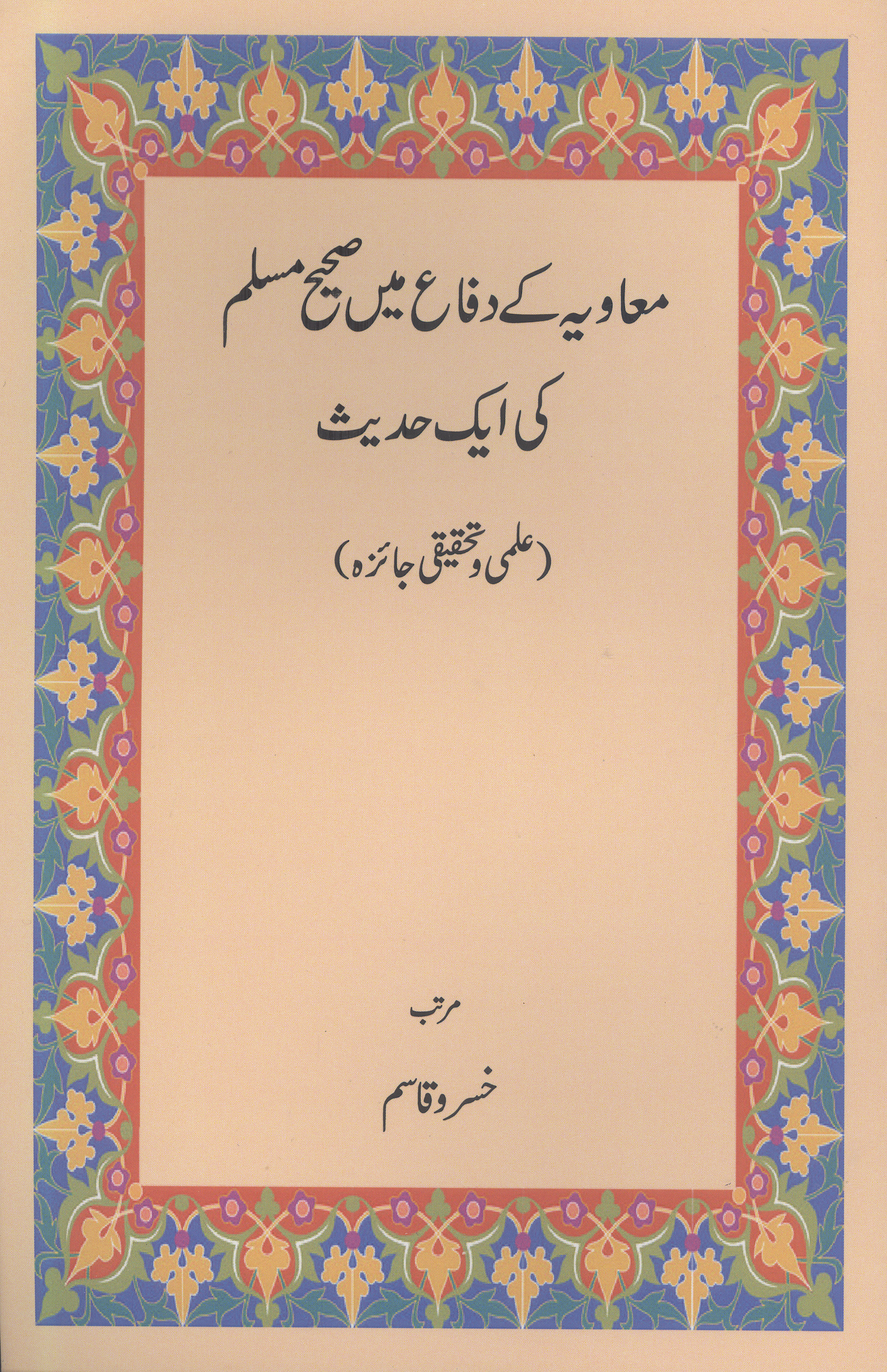 معاویه کی دفاع مین صحیح مسلم کی ایک حدیث (علمی و تحقیقی جائزه)