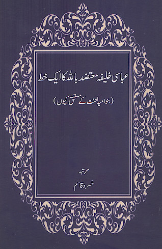 عباسی خلیفه معتضد بالله کا ایک خط