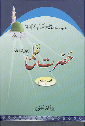 پیاری نبی صلیاللهعلیهوآله کی چاریار (حضرت علی (رض)) حصه چهارم