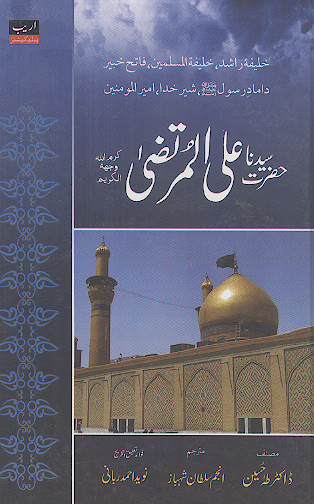 حضرت سیدنا علی المرتضی کرماللهوجهه