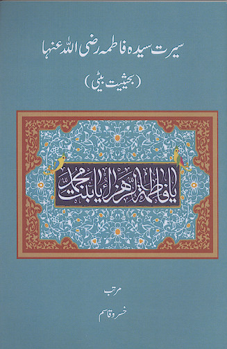 سیرت سیدة فاطمة رضیاللهعنها (بحیثیت بیتی)