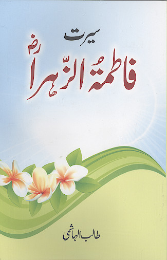سیرت فاطمة الزهراء (رض)