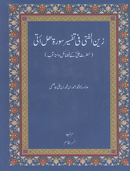 زین الفتی فی تفسیر سورة هل اتی (حضرت علی کی فضائل ومناقب)