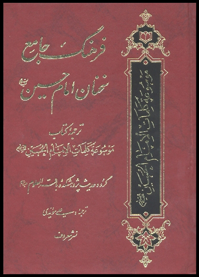 فرهنگ جامع سخنان امام حسين عليه السلام