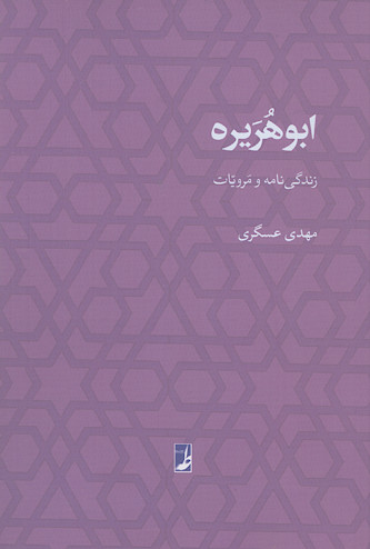 ابوهریره: زندگی نامه و مرویات