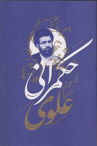 حکمرانی علوی (سلسله مباحث سمت خدا)