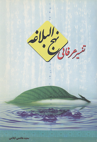 تفسیر عرفانی نهج البلاغه