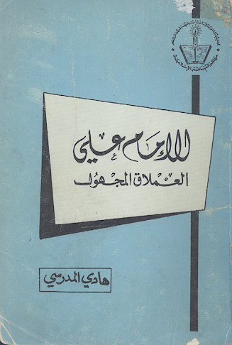 الامام علی العملاق المجهول