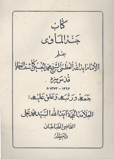 کتاب جنة المأوی