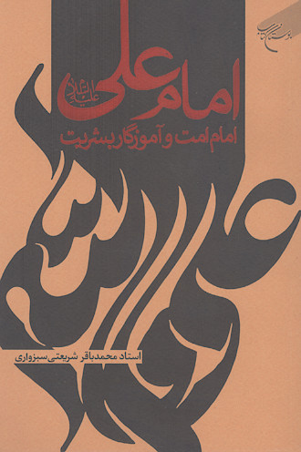 امام علی علیهالسلام، امام امت و آموزگار بشریت