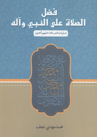 فضل الصلاة علی النبی وآله صلوات الله وسلامه علیهم اجمعین