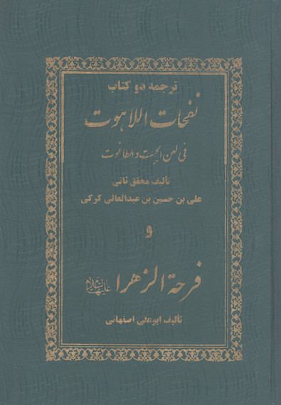 ترجمه دو کتاب «نفحات اللاهوت فی لعن الجبت والطاغوت» و «فرحة الزهراء علیهاالسلام»