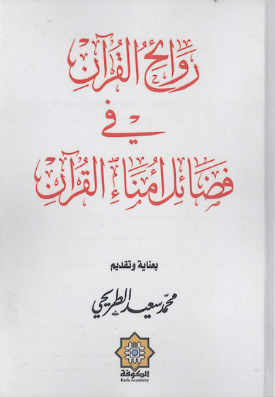 روائح القرآن فی فضائل امناء القرآن