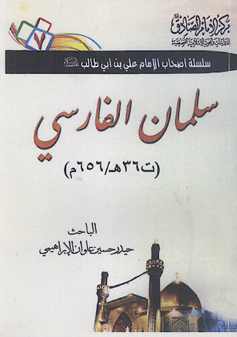 سلمان الفارسی