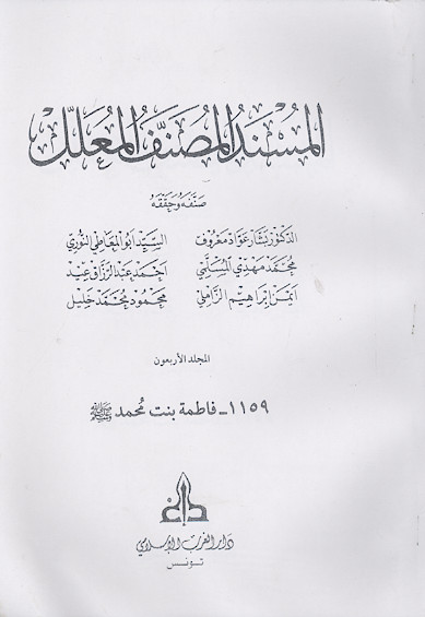 المسند المصنف المعلل (المجلد الاربعون: فاطمة بنت محمد صلیاللهعلیهوآله)