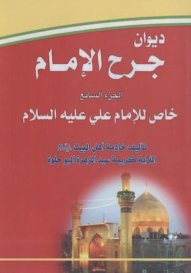 دیوان جرح الامام (ج.7)