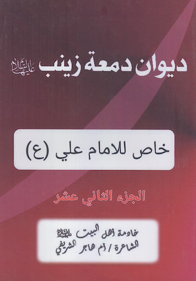 دیوان دمعة زینب (ج.12: خاص للامام علی (ع))