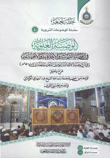 الوصیة العلویة فی القضایا الدینیة والاخلاقیة وهی شرح وصیة الامام أمیرالمؤمنین علیهالسلام للحارث الهمدانی (ت 65 ق.): شرح وتعلیق علی مضامین خطب الجمعة لسماحة الشیخ عبدالمهدی الکربلائی فی الصحن الحسینی الشریف