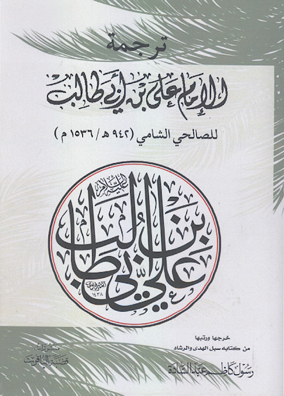 ترجمة الامام علی بن ابی طالب للصالحی الشامی (942 ق./ 1536 م.)