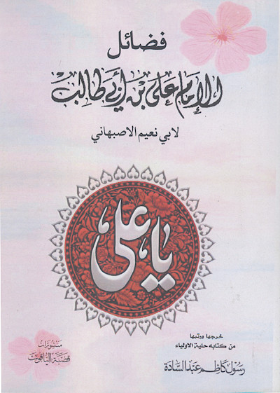 فضائل الامام علی بن ابی طالب لابی نعیم الاصبهانی