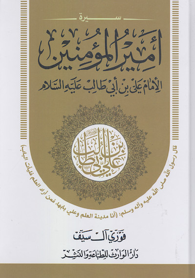 امیرالمؤمنین الامام علی بن ابی طالب علیهالسلام