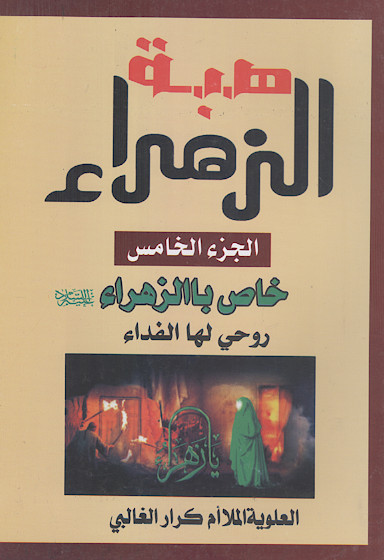 هبة الزهراء (ج.5: خاص بالزهراء علیهاالسلام روحی لها الفداء)
